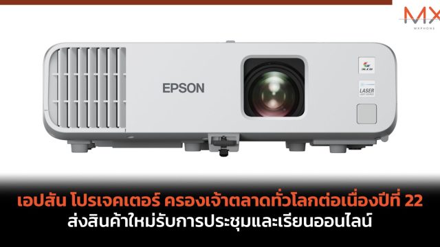 เอปสัน โปรเจคเตอร์ ครองเจ้าตลาดทั่วโลกต่อเนื่องปีที่ 22 ส่งสินค้าใหม่รับการประชุมและเรียนออนไลน์