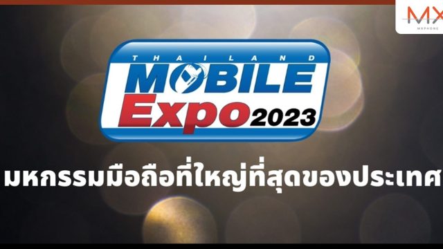 “ได้เวลาเปลี่ยนมือถือ” งานโมบายครั้งสุดท้ายของปี Thailand Mobile Expo 2023 วันที่ 26-29 ต.ค.นี้