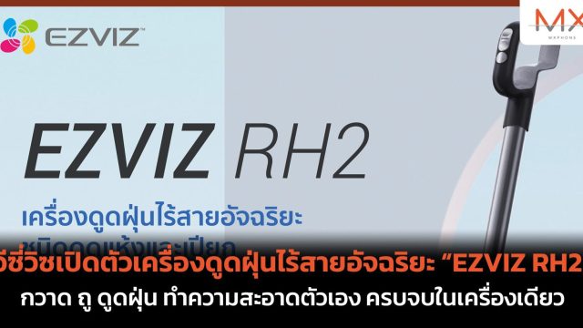 อีซี่วิซเปิดตัวเครื่องดูดฝุ่นไร้สายอัจฉริยะ “EZVIZ RH2”  กวาด ถู ดูดฝุ่น ทำความสะอาดตัวเอง ครบจบในเครื่องเดียว