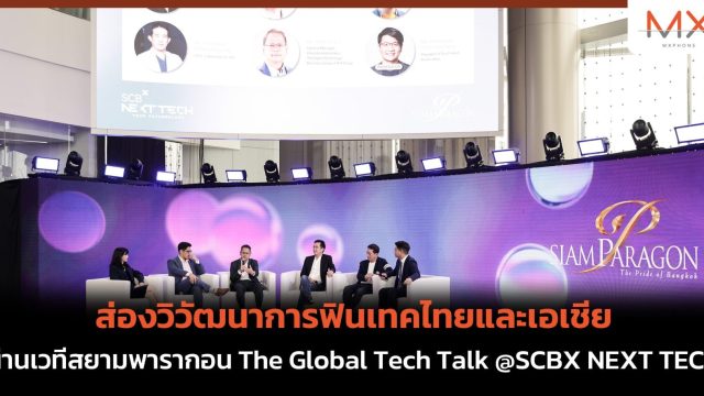 ส่องวิวัฒนาการฟินเทคไทยและเอเชีย ผ่านเวทีสยามพารากอน The Global Tech Talk @SCBX NEXT TECH