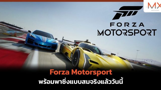 Forza Motorsport พร้อมพาซิ่งแบบสมจริงแล้ววันนี้