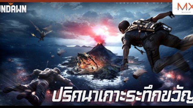 Undawn อัปแพทช์ใหม่ ‘ปริศนาเกาะระทึกขวัญ’ เริ่ม 19 ต.ค. นี้