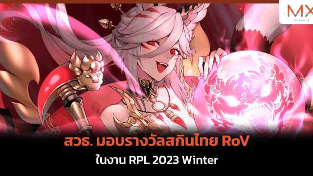 สวธ. มอบรางวัลสกินไทย RoV ในงาน RPL 2023 Winter