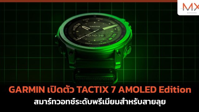 GARMIN เปิดตัว TACTIX 7 AMOLED Edition สมาร์ทวอทช์ระดับพรีเมียมสำหรับสายลุย