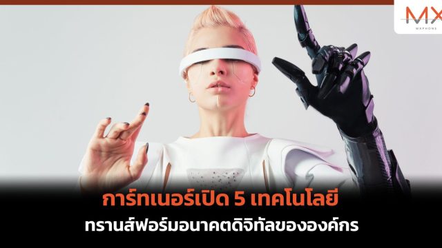 การ์ทเนอร์เปิด 5 เทคโนโลยีทรานส์ฟอร์มอนาคตดิจิทัลขององค์กร