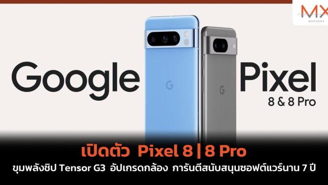 เปิดตัว Pixel 8 | 8 Pro ขุมพลังชิป Tensor G3 อัปเกรดกล้อง การันตีสนับสนุนซอฟต์แวร์นาน 7 ปี