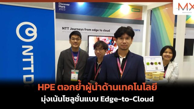 HPE ตอกย้ำผู้นำด้านเทคโนโลยี มุ่งเน้นโซลูชั่นแบบ Edge-to-Cloud
