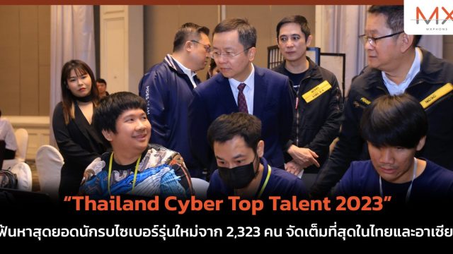 “Thailand Cyber Top Talent 2023” เฟ้นหาสุดยอดนักรบไซเบอร์รุ่นใหม่จาก 2,323 คน จัดเต็มที่สุดในไทยและอาเซียน