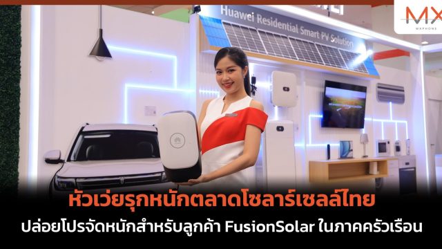 หัวเว่ยรุกหนักตลาดโซลาร์เซลล์ไทย ปล่อยโปรจัดหนักสำหรับลูกค้า FusionSolar ในภาคครัวเรือน