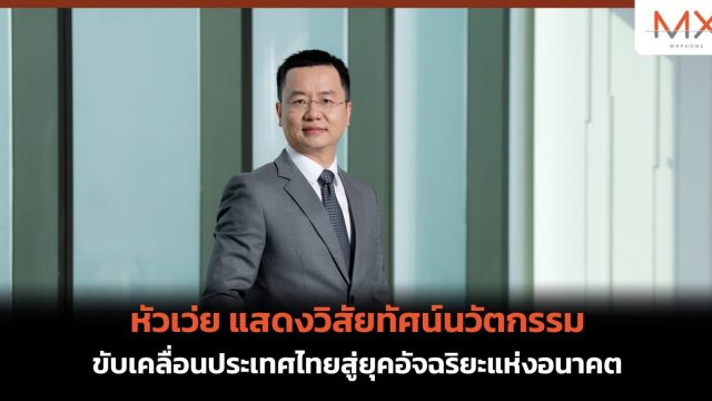 หัวเว่ย แสดงวิสัยทัศน์นวัตกรรม ขับเคลื่อนประเทศไทยสู่ยุคอัจฉริยะแห่งอนาคต