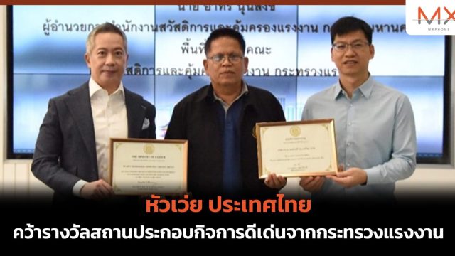 หัวเว่ย ประเทศไทย คว้ารางวัลสถานประกอบกิจการดีเด่นจากกระทรวงแรงงาน