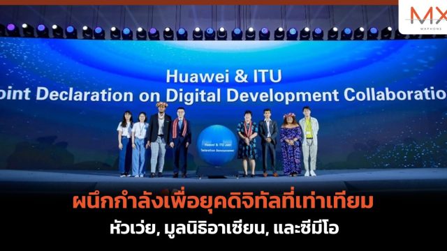 ผนึกกำลังเพื่อยุคดิจิทัลที่เท่าเทียม: หัวเว่ย, มูลนิธิอาเซียน, และซีมีโอ