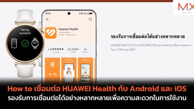 How to เชื่อมต่อ HUAWEI Health กับ Android และ iOS รองรับการเชื่อมต่อได้อย่างหลากหลายเพื่อความสะดวกในการใช้งาน
