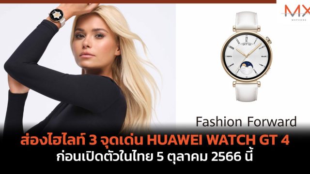 ส่องไฮไลท์ 3 จุดเด่น HUAWEI WATCH GT 4 ก่อนเปิดตัวในไทย 5 ตุลาคม 2566 นี้