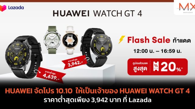 HUAWEI จัดโปร 10.10 ให้เป็นเจ้าของ HUAWEI WATCH GT 4 ราคาต่ำสุดเพียง 3,942 บาท ที่ Lazada