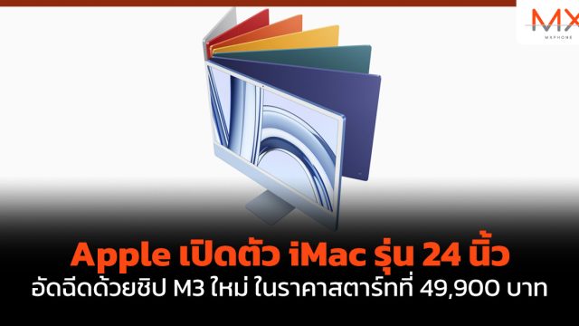 Apple เปิดตัว iMac รุ่น 24 นิ้ว อัดฉีดด้วยชิป M3 ใหม่ ในราคาสตาร์ทที่ 49,900 บาท