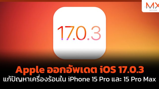 Apple ออกอัพเดต iOS 17.0.3 แก้ปัญหาเครื่องร้อนใน iPhone 15 Pro และ 15 Pro Max