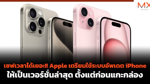 เซฟเวลาได้เยอะ!! Apple เตรียมใช้ระบบอัพเดต iPhone ให้เป็นเวอร์ชั่นล่าสุด ตั้งแต่ก่อนแกะกล่อง