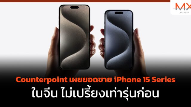 Counterpoint เผยยอดขาย iPhone 15 Series ในจีน ไม่เปรี้ยงเท่ารุ่นก่อน