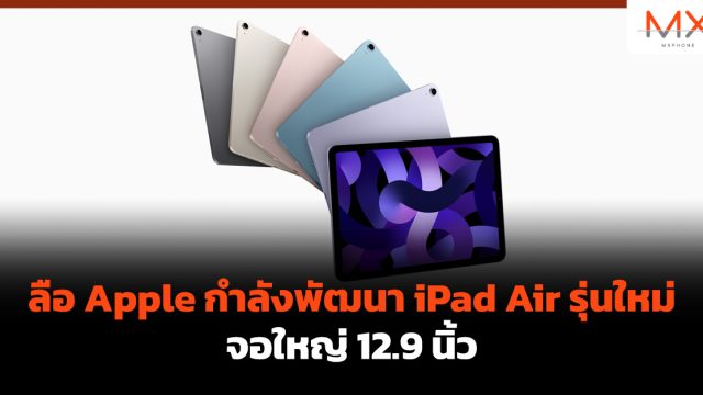 ลือ Apple กำลังพัฒนา iPad Air รุ่นใหม่ จอใหญ่ 12.9 นิ้ว