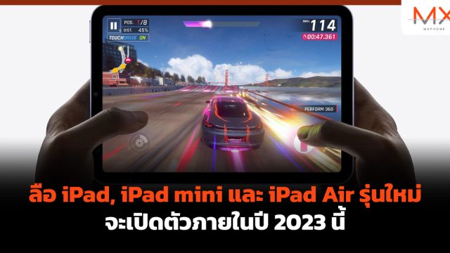 ลือ iPad, iPad mini และ iPad Air รุ่นใหม่ จะเปิดตัวภายในปี 2023 นี้