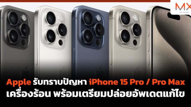 Apple รับทราบปัญหา iPhone 15 Pro / Pro Max เครื่องร้อน พร้อมเตรียมปล่อยอัพเดตแก้ไข