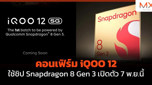 คอนเฟิร์ม iQOO 12 ใช้ชิป Snapdragon 8 Gen 3 เปิดตัว 7 พ.ย.นี้