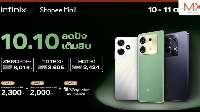 Infinix จัดโปรเดือด! ลดอลัง ปังเต็มสิบ มอบส่วนลดสูงสุด 2,300 บาท* ในแคมเปญ 10.10