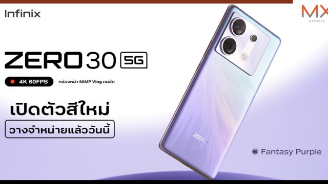 Infinix ZERO 30 5G เปิดตัวสีใหม่สุดอินเทรนด์ Fantasy Purple พร้อมขาย 12 ตุลาคมนี้!