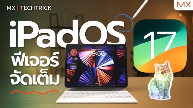 รีวิว iPadOS 17 จัดเต็มทุกฟีเจอร์ใหม่ – MX | TechTrick