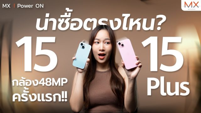 รีวิว iPhone 15 | 15 Plus กับกล้อง 48MP ครั้งแรก ควรซื้อไหม? – MX | Power ON