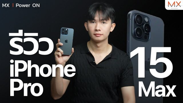 รีวิวหลังใช้จริง iPhone 15 Pro Max พร้อมข้อสังเกตละเอียดยิบ – MX | Power ON