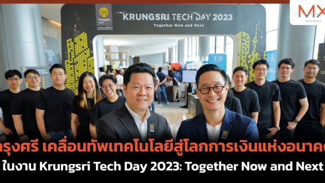 กรุงศรี เคลื่อนทัพเทคโนโลยีสู่โลกการเงินแห่งอนาคต ในงาน Krungsri Tech Day 2023: Together Now and Next