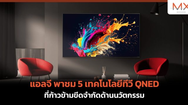 แอลจี พาชม 5 เทคโนโลยีทีวี QNED ที่ก้าวข้ามขีดจำกัดด้านนวัตกรรม