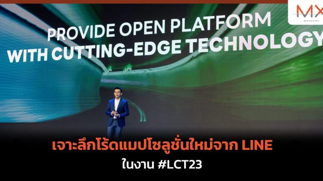 เจาะลึกโร้ดแมปโซลูชั่นใหม่จาก LINE ในงาน #LCT23 โอกาสทองภาคธุรกิจ