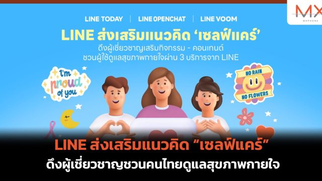 LINE ส่งเสริมแนวคิด “เซลฟ์แคร์” ดึงผู้เชี่ยวชาญชวนคนไทยดูแลสุขภาพกายใจ