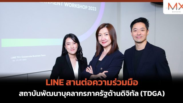 LINE สานต่อความร่วมมือสถาบันพัฒนาบุคลากรภาครัฐด้านดิจิทัล (TDGA)