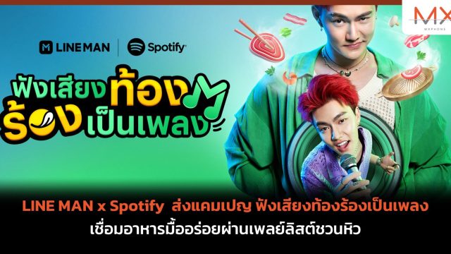 LINE MAN x Spotify ส่งแคมเปญ ฟังเสียงท้องร้องเป็นเพลง เชื่อมอาหารมื้ออร่อยผ่านเพลย์ลิสต์ชวนหิว