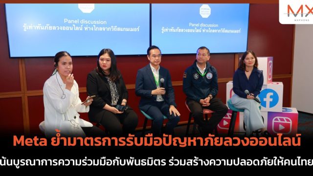 Meta ย้ำมาตรการรับมือปัญหาภัยลวงออนไลน์ เน้นบูรณาการความร่วมมือกับพันธมิตร ร่วมสร้างความปลอดภัยให้คนไทย