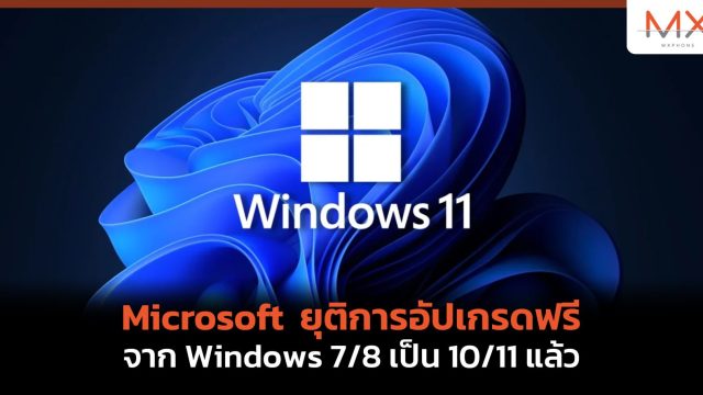 Microsoft ยุติการอัปเกรดฟรี จาก Windows 7/8 เป็น 10/11 แล้ว แต่ Windows 10 ไป 11 ยังได้อยู่