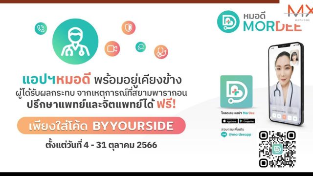 แอปฯ หมอดี ขอร่วมเป็นกำลังใจ ให้ปรึกษาแพทย์และจิตแพทย์ฟรี เพียงใส่โค้ด BYYOURSIDE ตั้งแต่วันที่ 4-31 ตุลาคม 2566