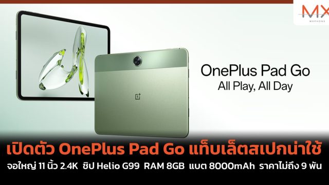 เปิดตัว OnePlus Pad Go แท็บเล็ตสเปกน่าใช้ จอใหญ่ 11 นิ้ว 2.4K ชิป Helio G99 RAM 8GB แบต 8000mAh ราคาไม่ถึง 9 พัน