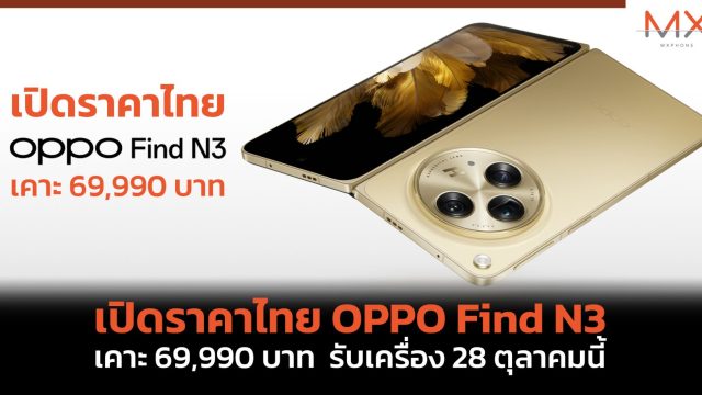 เปิดราคาไทย OPPO Find N3 เคาะ 69,990 บาท รับเครื่อง 28 ตุลาคมนี้