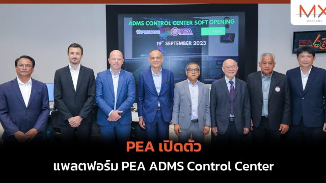 PEA เปิดตัวแพลตฟอร์ม PEA ADMS Control Center