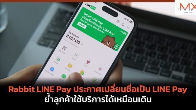 Rabbit LINE Pay ประกาศเปลี่ยนชื่อเป็น LINE Pay ย้ำลูกค้าใช้บริการได้เหมือนเดิม