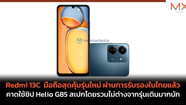 Redmi 13C มือถือสุดคุ้มรุ่นใหม่ ผ่านการรับรองในไทยแล้ว คาดใช้ชิป Helio G85 สเปกโดยรวมไม่ต่างจากรุ่นเดิมมากนัก