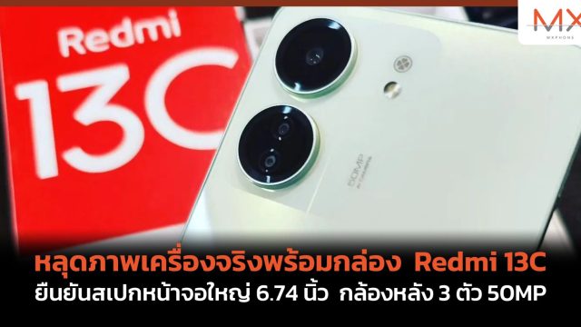 หลุดภาพเครื่องจริงพร้อมกล่อง Redmi 13C ยืนยันสเปกหน้าจอใหญ่ 6.74 นิ้ว กล้องหลัง 3 ตัว 50MP
