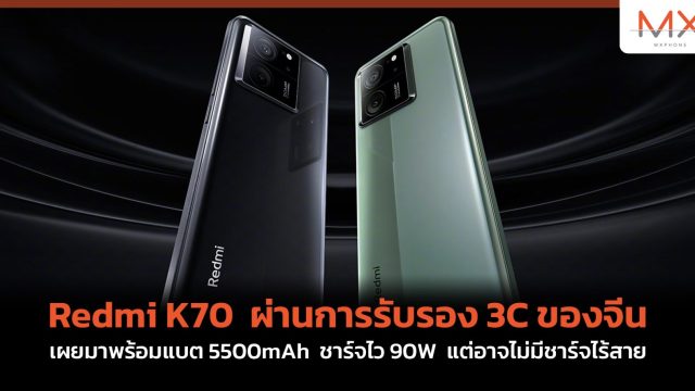 Redmi K70 ผ่านการรับรอง 3C ของจีน เผยมาพร้อมแบต 5500mAh ชาร์จไว 90W แต่อาจไม่มีชาร์จไร้สาย