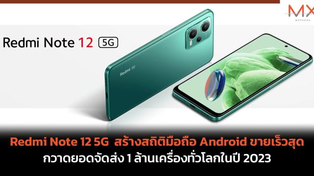 Redmi Note 12 5G สร้างสถิติมือถือ Android ขายเร็วสุด กวาดยอดจัดส่ง 1 ล้านเครื่องทั่วโลกในปี 2023