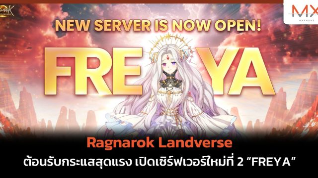 Ragnarok Landverse ต้อนรับกระแสสุดแรง เปิดเซิร์ฟเวอร์ใหม่ที่ 2 “FREYA”